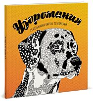 Френч Фелисити: Узоромания. 25 необычных картин по номерам