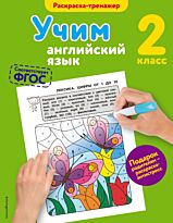 Ильченко В. В.: Учим английский язык. 2-й класс