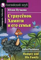 Пучкова Ю. Я.: Страусёнок Хампти и его семья