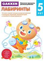 Gakken. 5+ Лабиринты