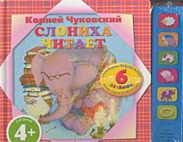 4+ Слониха читает (с музыкальным модулем)