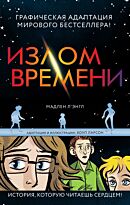 Л’Энгл М.: Излом времени
