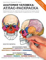 Кэпит У., Элсон Л. М.: Анатомия человека: атлас-раскраска