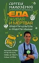 Малоземов С. А.: Еда живая и мертвая. Продукты-целители и продукты-убийцы
