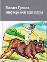 Кун А.: Ежелгі Греция мифтері мен аңыздары (ауд. Ақтаев С.)