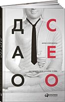 Стороженко А.: Дао CEO. Как создать свою историю успеха