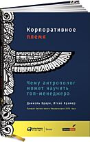 Крамер Итске, Браун Даниэль: Корпоративное племя: Чему антрополог может научить топ-менеджера