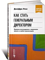 Фокс Дж.: Как стать генеральным директором. Правила восхождения к вершинам власти в любой орган