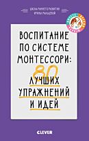 Мальцева И.: Воспитание по системе Монтессори: 80 лучших упражнений и идей