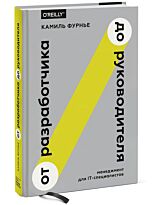 Фурнье К.: От разработчика до руководителя. Менеджмент для IT-специалистов