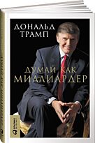 Трамп Д.: Думай как миллиардер