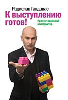 Гандапас Р. И.: К выступлению готов! Презентационный конструктор