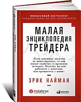 Найман Э.: Малая энциклопедия трейдера