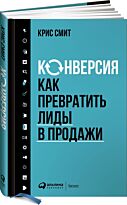 Смит К.: Конверсия: Как превратить лиды в продажи