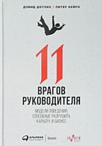 Дотлих Д., Кейро П.: 11 врагов руководителя: Модели поведения, которые могут разрушить карьеру и бизнес