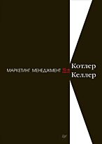 Котлер Ф.: Маркетинг менеджмент. 15-е изд.