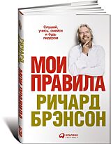 Ричард Б.: Мои правила: Слушай, учись, смейся и будь лидером