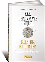 Иванов А. Н.: Как придумать идею, если вы не Огилви