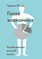 Уилан Ч.: Голая экономика. Разоблачение унылой науки