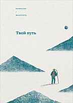 Мацусита К.: Твой путь
