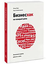 Манн И. Б., Шагабутдинов Р.: Бизнесхак на каждый день