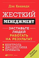 Кеннеди Д.: Жесткий менеджмент: Заставьте людей работать на результат (новое издание)