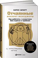 Шпирт Б.: Отчаянные аккаунт-менеджеры: Как работать с клиентами без стресса и проблем