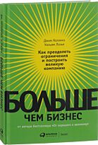 Коллинз Джим, Лазье У.: Больше, чем бизнес: как преодолеть ограничения и построить великую компанию