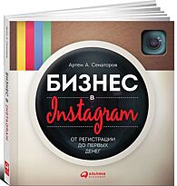 Сенаторов А. А.: Бизнес в Instagram: От регистрации до первых денег