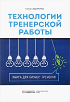 Сидоренко Е. В.: Технология тренерской  работы. Книга для бизнес-тренеров