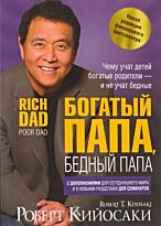 Кийосаки Р.: Богатый папа, бедный папа