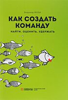Якуба В. : Как создать команду: найти, оценить, удержать