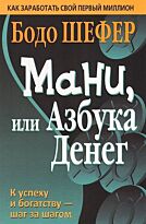 Шефер Б.: Мани, или Азбука денег