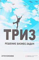 Кожемяко А.: ТРИЗ: решение бизнес-задач