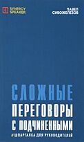 Сивожелезов П.: Сложные переговоры с подчиненными. Шпаргалка для руководителя. 5-е изд., испр