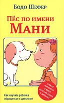 Шефер Б.: Пёс по имени Мани