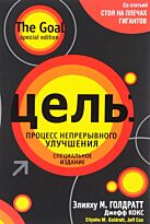 Голдратт Э. М., Кокс Д.: Цель: процесс непрерывного улучшения