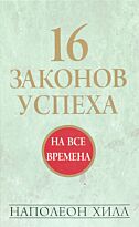 Хилл Н.: 16 законов успеха