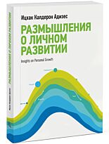 Адизес И. К.: Размышления о личном развитии