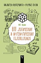 Сухин И. Г.: 800 логических и математических головоломок