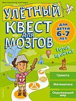 Батлер М. Х., Пиддок К.: Улетный квест для мозгов: для детей 6-7 лет