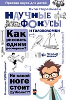 Перельман Я. И.: Научные фокусы и головоломки