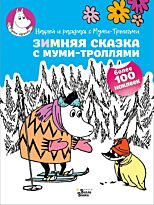 Зимняя сказка с муми-троллями