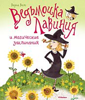 Велс В.: Ведьмочка Лавиния и магические заклинания