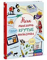 Как писать крутые тексты