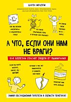 Моалем Ш.: А что, если они нам не враги? Как болезни спасают людей от вымирания