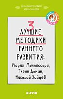 Мальцева И.: 3 лучшие методики раннего развития