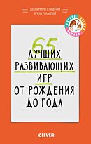 Мальцева И.: 65 лучших развивающих игр от рождения до года