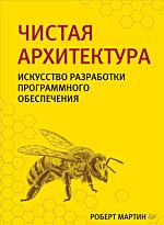 Мартин Р. С.: Чистая архитектура. Искусство разработки программного обеспечения