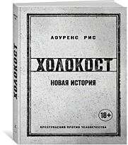 Рис Л.: Холокост. Новая история